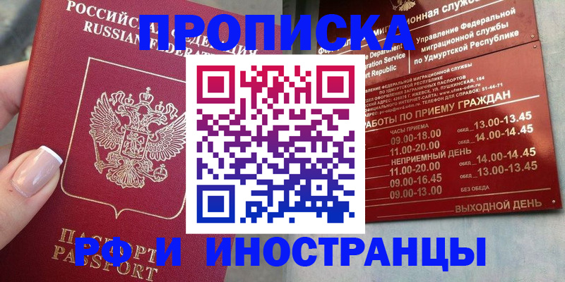прописка регистрация в Мирном